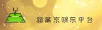 新莆京(XPJ)官方网站 - 官方正版入口
